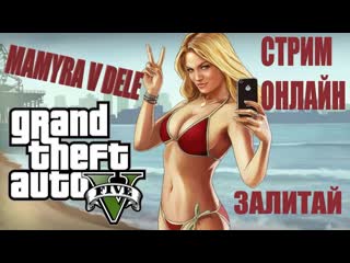porn grand theft auto v мамура поехал на встречу делать контент стрим онлайн hd