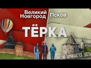 porn тревел шоу тёрка псков великий новгород где начинается россия hd