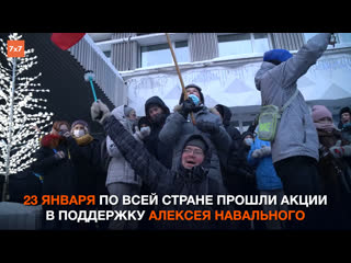 porn как прошли акции в поддержку алексея навального в регионах россии митинги 23 января hd