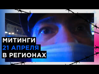 porn митинги 21 апреля в регионах киров сыктыар ярославль пенза рязань смоленск псков и другие hd