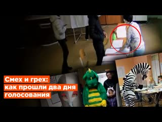 porn смех и грех как прошли первые два дня голосования в россии hd