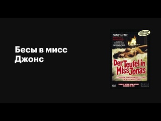 porn бесы в мисс джонс бесноватая мисс джонас der teufel in miss jonas the devil in miss jonas hd