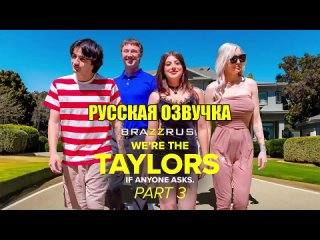porn kenzie taylor gal richie семеиные забавы мы теилоры часть 3 порно фильмы с русскои озвучкои brazzrus hd