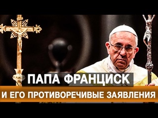 porn папа франциск и его противоречивые заявления hd