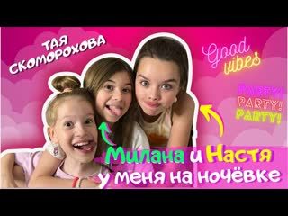 porn милана хаметова и настя князева в гостях у таи hd