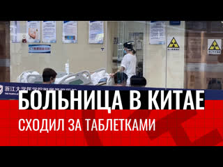 porn больница в китае сходил за таблетками китай наизнанку выпуск 5 hd