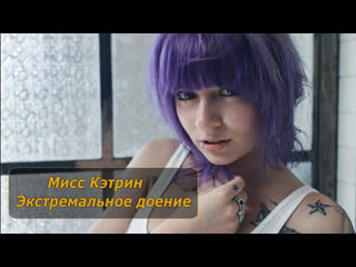 porn мисс кэтрин экстремальное доение инструкция по дрочке jerk off instruction hd