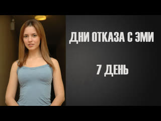 porn дни отказа с эми 7 инструкция по дрочке jerk off instruction hd