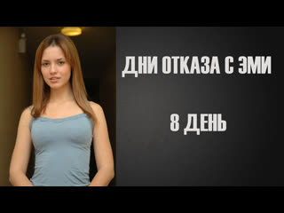 porn дни отказа с эми 8 инструкция по дрочке jerk off instruction hd