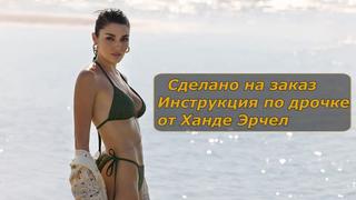 porn ханде эрчел инструкция по дрочке jerk off instruction заказное hd