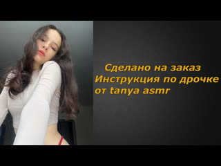 porn tanya asmr 2 видео инструкция по дрочке jerk off instruction заказное hd
