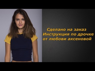 porn любовь аксенова инструкция по дрочке jerk off instruction заказное hd