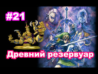 porn 21 древний резервуар хлыст колоктос zelda skyward sword ancient cistern whip koloktos hd