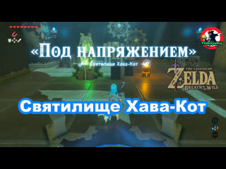 porn святилище хава кот под напряжением the legend of zelda breath of the wild hd