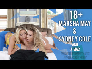 porn porn marsha may sydney cole решили проверить кто лучше сосёт член русская озвучка18 hd