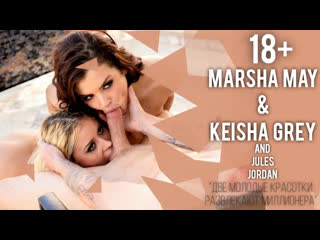 porn julesjordan marsha may keisha grey две молодые красотки развлекают миллионера 18 hd
