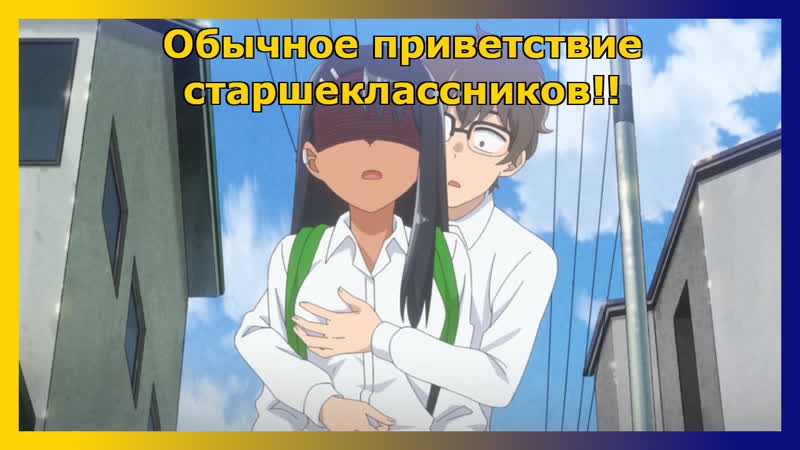 porn нагаторо учит сэмпая дружеским приветствиям аниме не издевайся нагаторо вторая атака hd