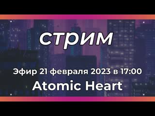 porn atomic heart первые впечатления с ретро командой hd