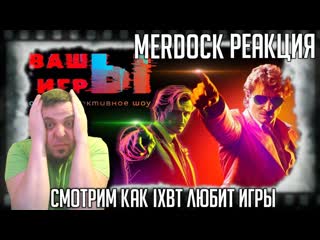 porn смотрим как ixbt любит игры реакция на вашы игры 2023 ваш выбор лучшие худшие и русские игры года hd