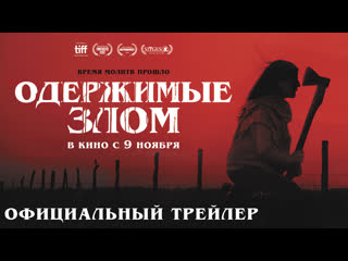 porn одержимые злом i трейлер i в кино с 9 ноября hd