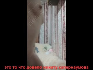 porn никита капернаумов деи показывают письки как трахаются как моются и суют пальчики в попки а я тут сижу и горю в аду hd