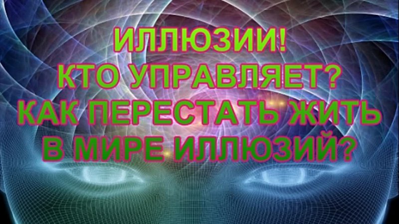 porn иллюзии в тонком и в твердом мире кто управляет и для чего создаются какой процент мозга работает hd