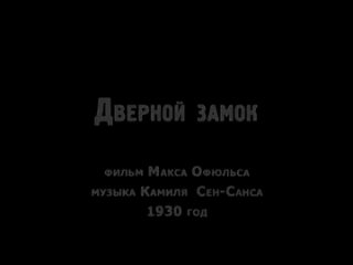 porn дверной замок 1930 французская эротика начала 20 века hd