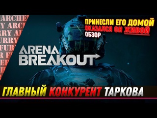 porn обзор и первые впечатления от беты arena breakout infinite hd