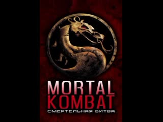 porn смертельная битва 1995время 101 мин 0141 страна сша жанр приключения фантастика фэнтези боевик триллер hd