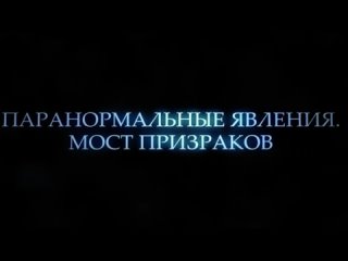 porn паранормальные явления мост призраков nu gui qiao русский трейлер 2024 hd