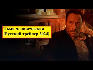 porn тьма человеческая русский трейлер 2024 hd