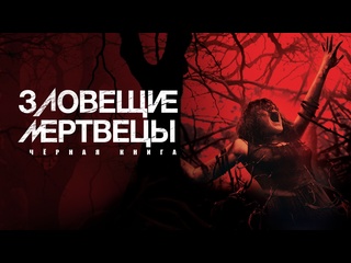 porn зловещие мертвецы черная книга русский трейлер 2013 hd