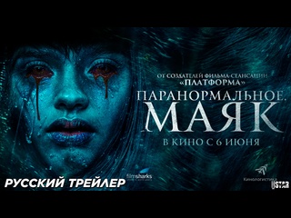 porn паранормальное маяк русский трейлер 2024 hd