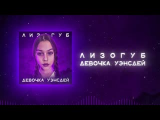 porn женя лизогуб лизогуб девочка уэнсдей премьера hd