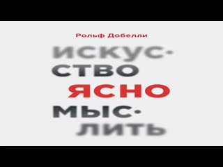 porn искусство ясно мыслить рольф добелли hd