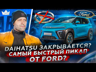 porn daihatsu закрывается самый быстрый пикап от ford новый автомобиль от камаза prime import hd