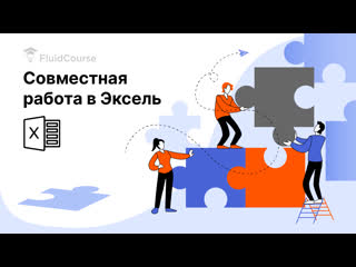 porn совместная работа защита листов ms excel fluidcourse hd