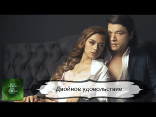 porn двойное удовольствие 2022 фильмы драма эротика hd