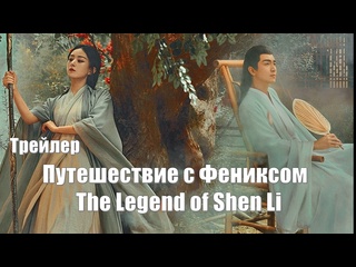 porn трейлер путешествие с фениксом the legend of shen li легенда о шэнь ли yu feng xing 与凤行 hd