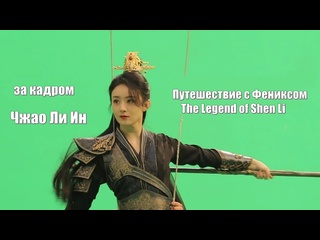porn чжао ли ин за кадром путешествие с фениксом the legend of shen li легенда о шэнь ли yu feng xing 与凤行 hd