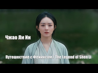 porn чжао ли ин шэнь ли путешествие с фениксом the legend of shen li легенда о шэнь ли yu feng xing 与凤行 hd