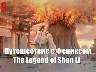 porn чжао ли ин линь гэн синь путешествие с фениксом the legend of shen li легенда о шэнь ли yu feng xing 与凤行 hd