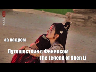 porn за кадром шэнь ли актриса чжао лиин путешествие с фениксом the legend of shen li легенда о шэнь ли yu feng xing 与凤行 hd
