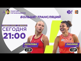 porn анастасия потапова жасмин паолини wta 1000 индиан уэллс теннис больше трансляция hd