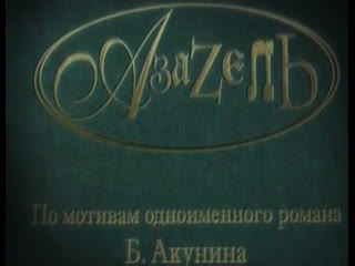 porn азазель 2002 2 серия по роману бориса акунина hd