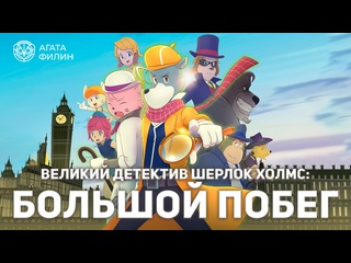 porn великий детектив шерлок холмс большой побег 2019 агата филин hd