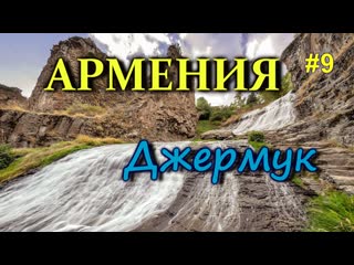 porn армения джермук самый красивый курорт армении армения на автомобиле 9 hd