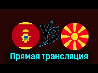 porn черногория северная македония 25 марта 2024 года прямая трансляция hd