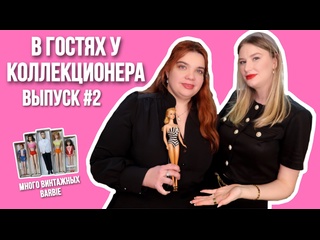 porn в гостях у коллекционера 2 много винтажных barbie и даже bild lili обзор коллекции кукол hd