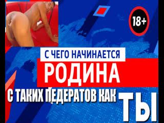 porn с чего начинается родина с таких педерастов как ты со старых упоротых ватников которым вломили пизды hd